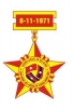 - Kỷ niệm chương của Trung đoàn 29 bộ binh, Anh hùng LLVT nhân dân Việt Nam, biểu tượng 3 Quốc kỳ